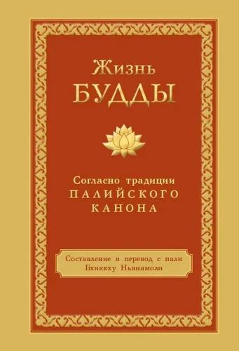 Das Leben Buddhas gemäß der Tradition des Pali-Kanons