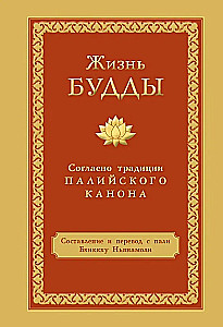 Das Leben Buddhas gemäß der Tradition des Pali-Kanons
