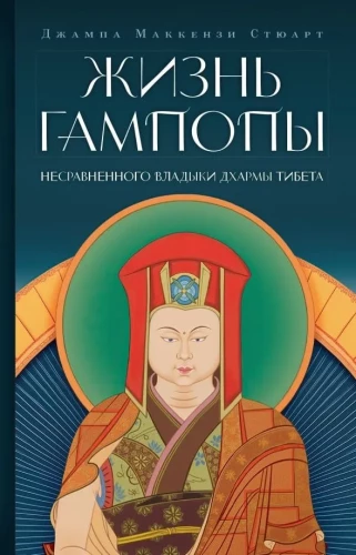 The Life of Gampopa, the Incomparable Lord of Dharma of Tibet