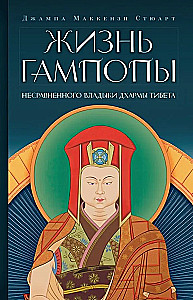 Das Leben von Gampopa, dem unvergleichlichen Herrscher der Dharma Tibets