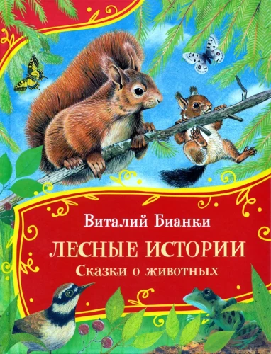 Meža stāsti. Pasakas par dzīvniekiem