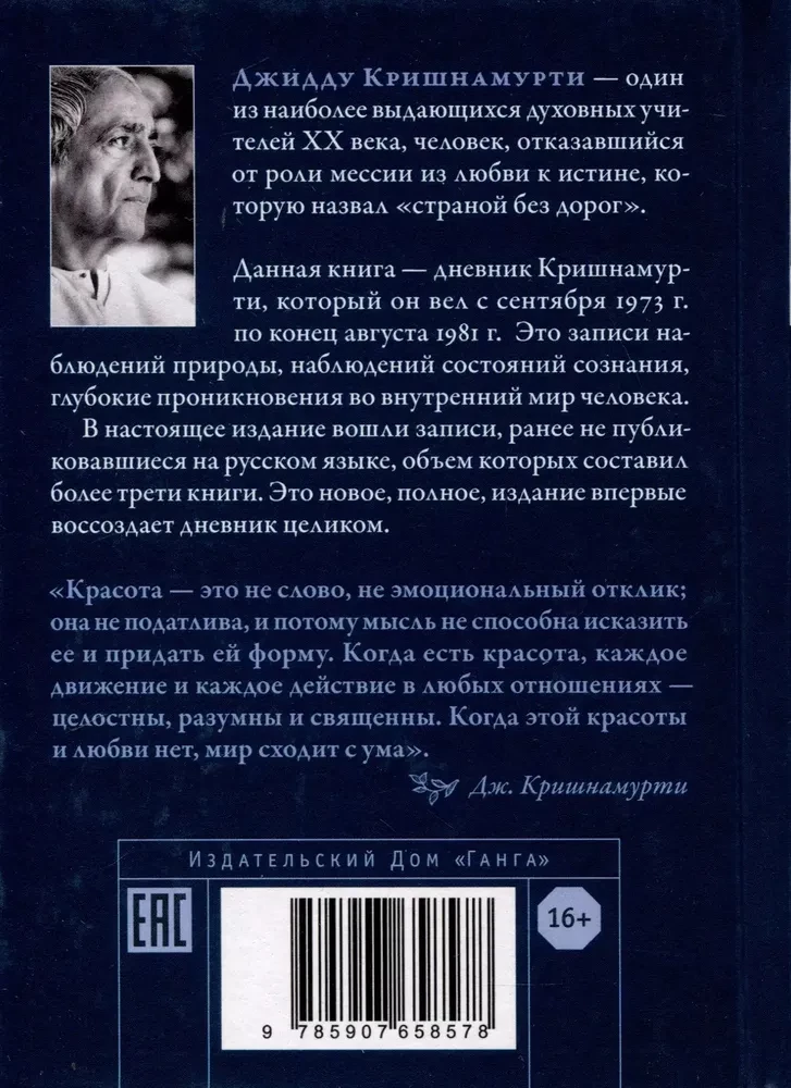 Piękno życia. Dziennik Krisznamurtiego. Pełna wersja