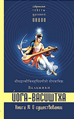 Yoga-Vasishta. Buch 4. Über das Dasein