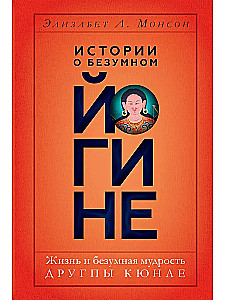 Geschichten über den verrückten Yogi. Das Leben und der verrückte Weise Drukpa Kunley