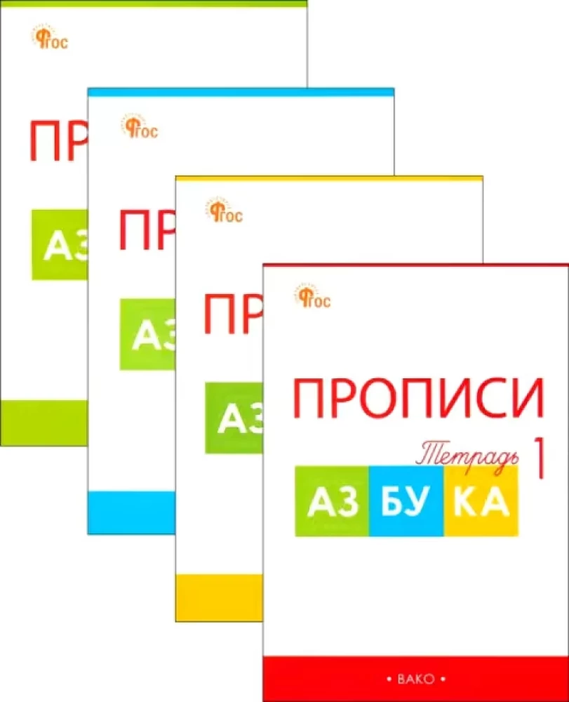 Copybooks for the Alphabet by Goretsky. Grade 1. Workbook. In 4 Parts