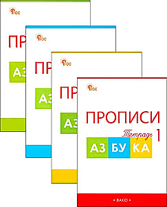 Copybooks for the Alphabet by Goretsky. Grade 1. Workbook. In 4 Parts
