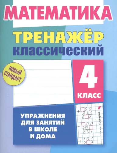 Klasiskais trenažieris. Matemātika 4. klase