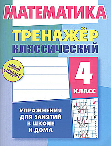 Klasiskais trenažieris. Matemātika 4. klase