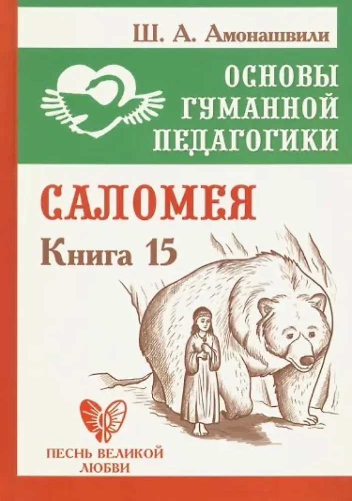 Podstawy humanistycznej pedagogiki. Książka 15. Salomea