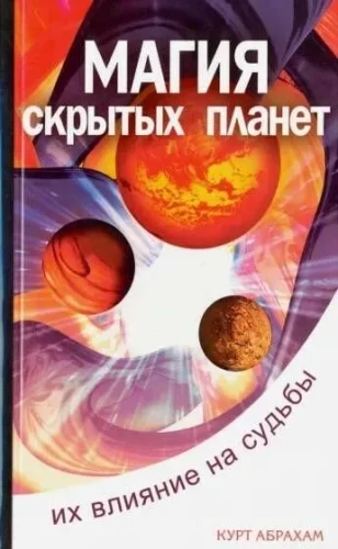 Slapta planetų magija. Jų įtaka likimams