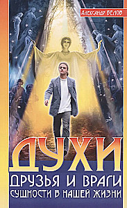 Духи: друзья и враги.  Сущности в нашей жизни