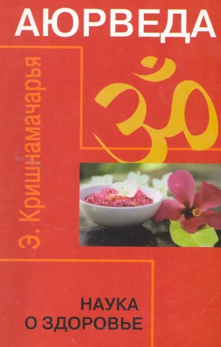 Ayurveda. The Science of Health