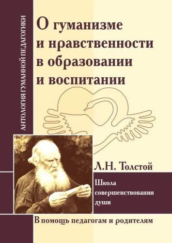Über Humanismus und Moral in Bildung und Erziehung. L. Tolstoi