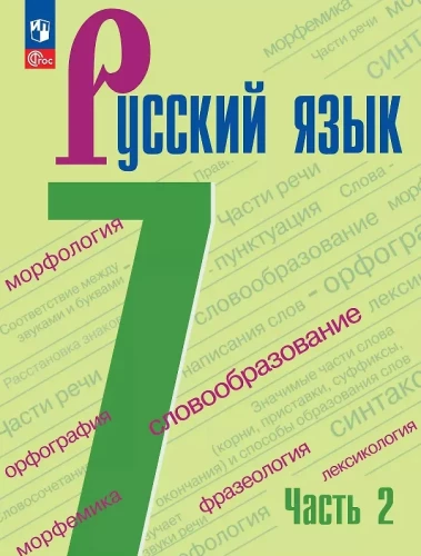 Russian Language. Grade 7. Textbook. In Two Parts. Part 2