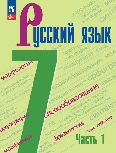 Russian Language. Grade 7. Textbook. In 2 parts. Part 1