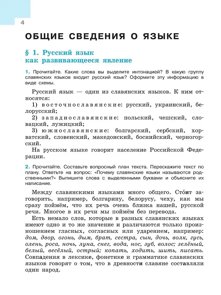 Krievu valoda. 7. klase. Mācību grāmata. 2 daļās. 1. daļa