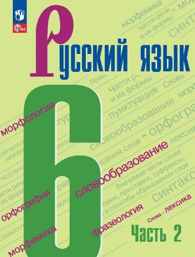 Russian Language. Grade 6. Textbook. In two parts. Part 2