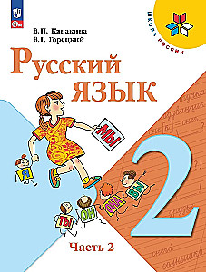 Russian Language. Grade 2. Textbook. In 2 parts. Part 2