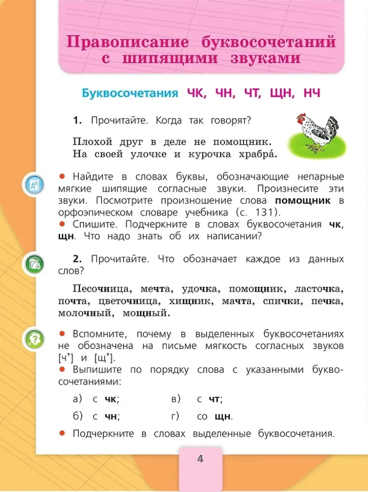 Russian Language. Grade 2. Textbook. In 2 parts. Part 2