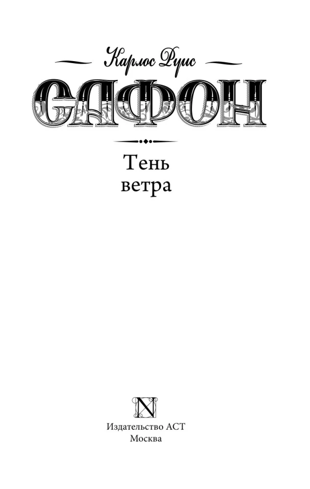 Vėjo šešėlis