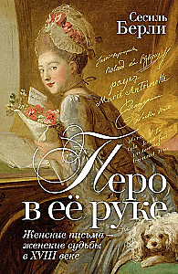Pióro w jej ręce: Listy kobiet - kobiece losy w XVIII wieku