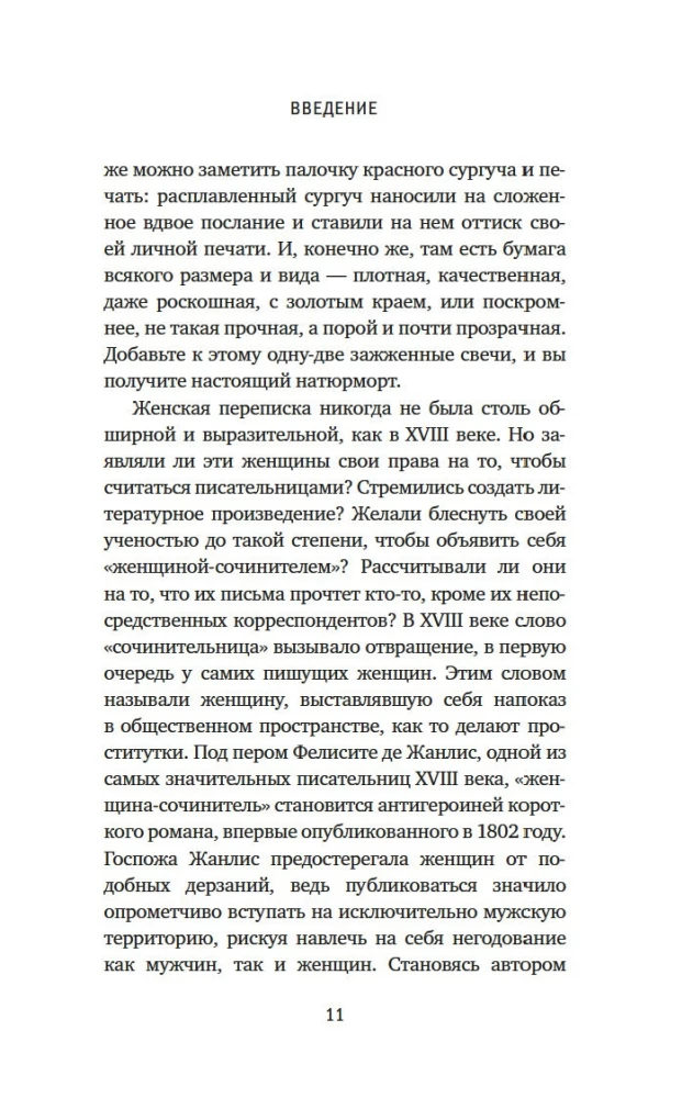 Pióro w jej ręce: Listy kobiet - kobiece losy w XVIII wieku
