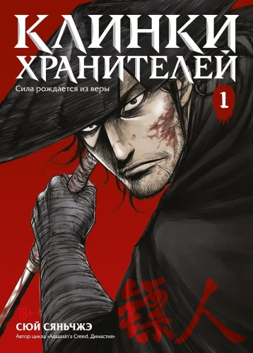 Sargo saugotojų. Tomas 1