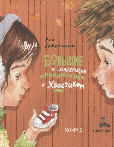 Große und kleine Abenteuer mit Schwanz. Buch 2