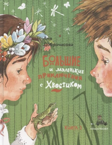 Große und kleine Abenteuer mit Schwanz. Buch 3