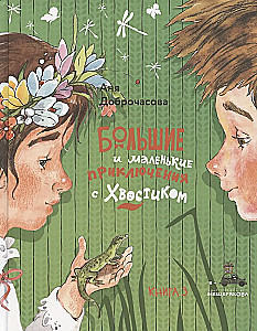 Große und kleine Abenteuer mit Schwanz. Buch 3