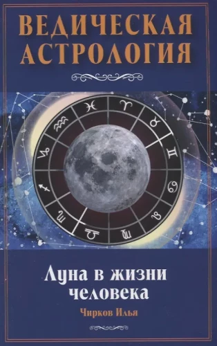 Der Mond im Leben des Menschen. Vedic Astrologie