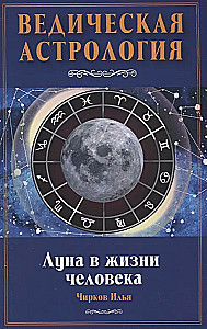 Der Mond im Leben des Menschen. Vedic Astrologie