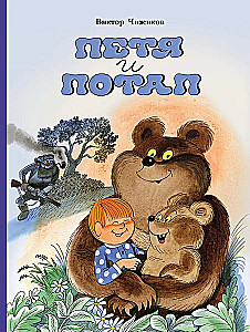 Петя и Потап