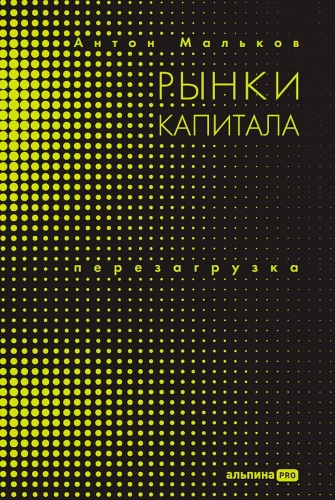 Рынки капитала. Перезагрузка