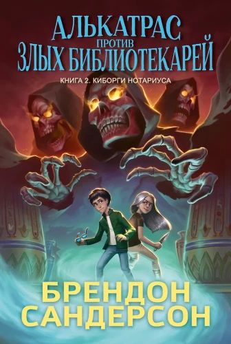 Alkatras pret ļaunajiem Bibliotekāriem. Grāmata 2. Notāra kiborgi