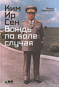 Kim Il Sung: Leader by Chance