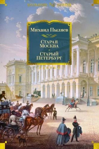 Altes Moskau. Altes Petersburg