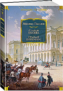 Stara Moskwa. Stary Petersburg