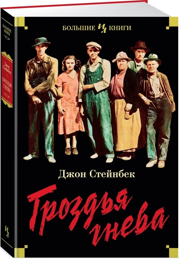 The Grapes of Wrath