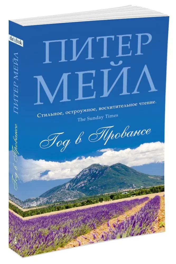 Год в Провансе