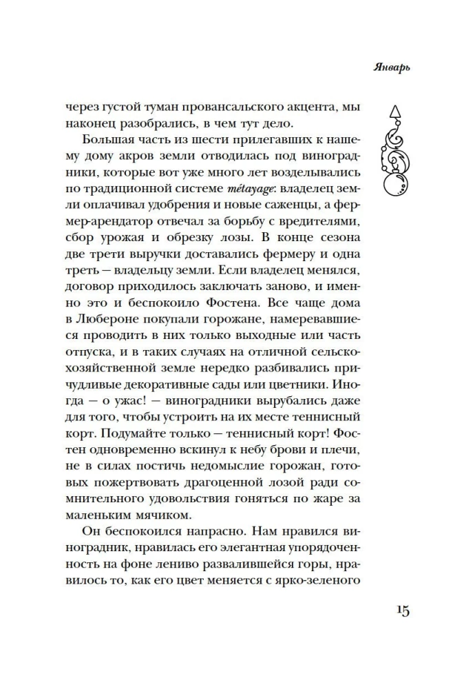 Год в Провансе