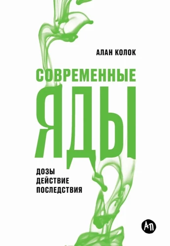 Modern Poisons: Doses, Effects, Consequences