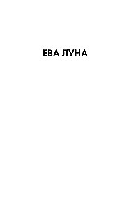 Eva Lūna. Evas Lūnas stāsti