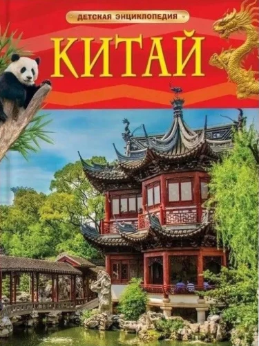 China. Kinder-Enzyklopädie