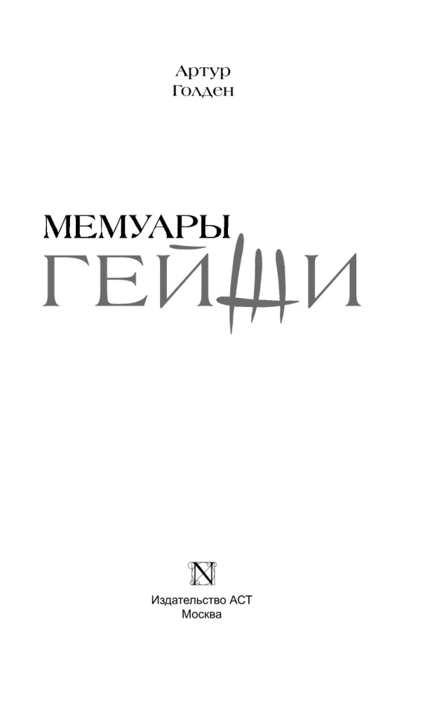 Geišų memuarai