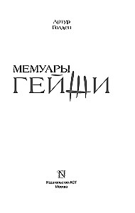 Geišų memuarai