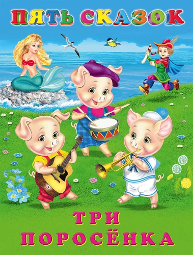 Fünf Märchen. Die drei kleinen Schweinchen