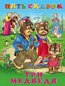 Pięć bajek. Trzy niedźwiadki