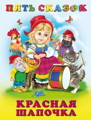 Five Fairy Tales. Little Red Riding Hood