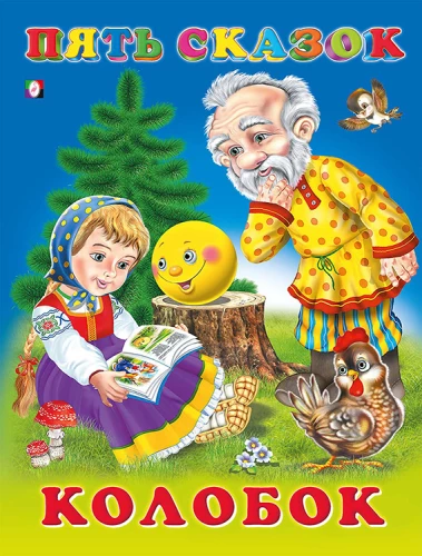 Fünf Märchen. Der Knödel
